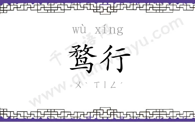 鹜行