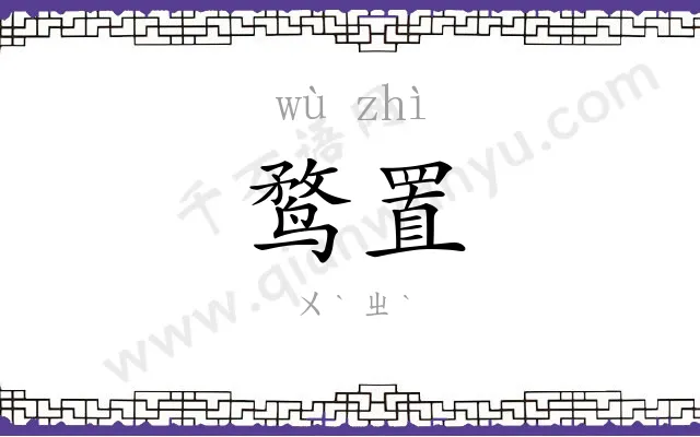 鹜置