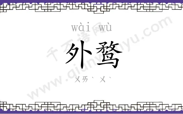 外鹜