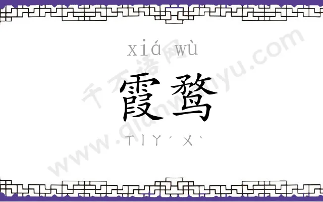 霞鹜