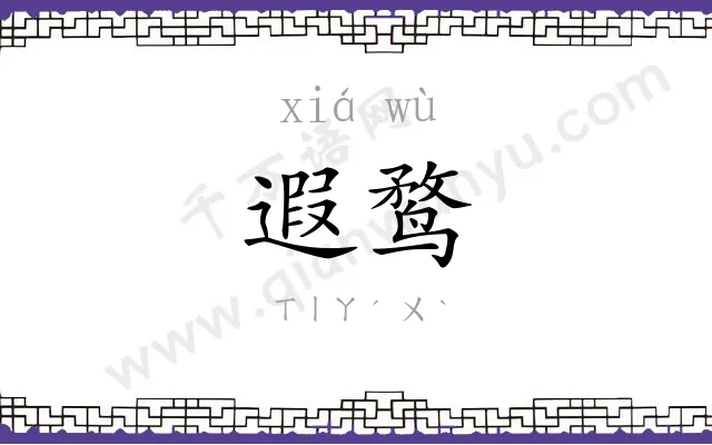 遐鹜