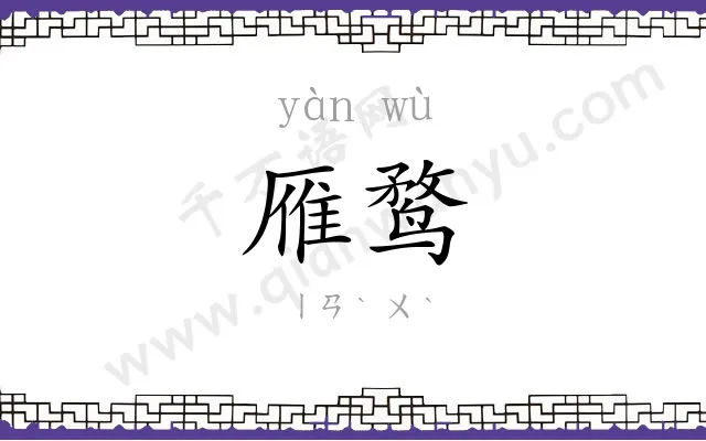雁鹜
