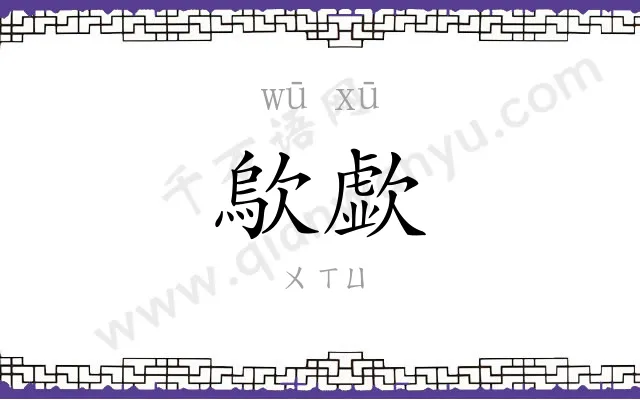 歍歔