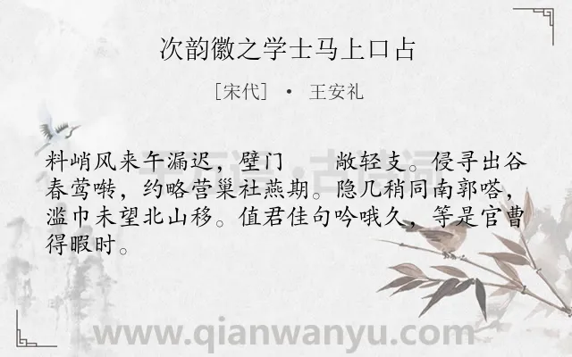 《次韵徽之学士马上口占》作者是宋代的王安礼.诗词全文约共64字.