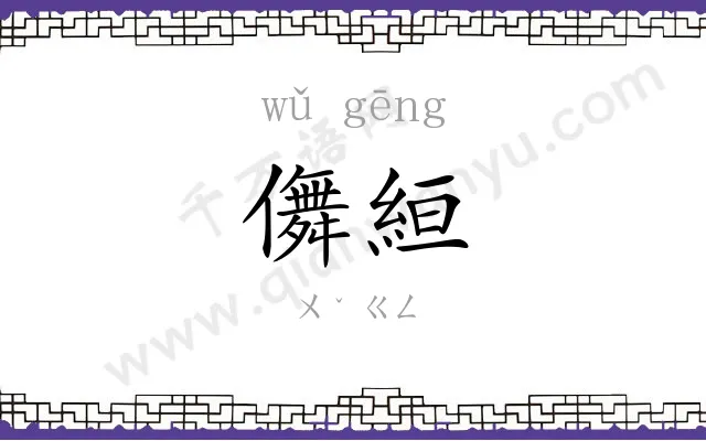 儛絙