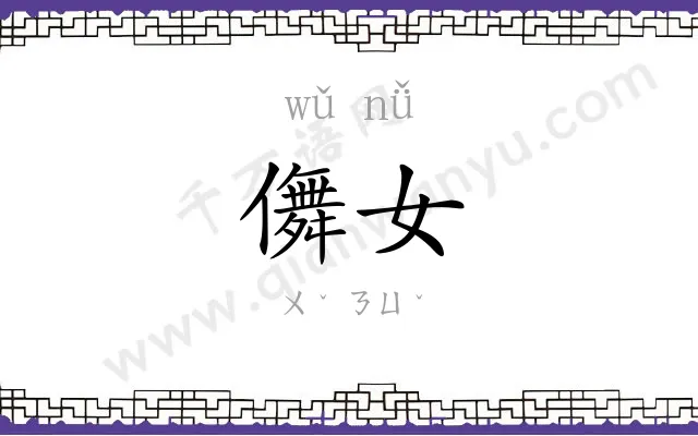 儛女