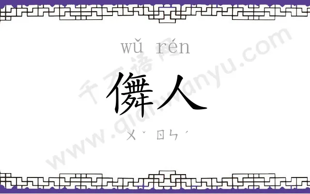 儛人
