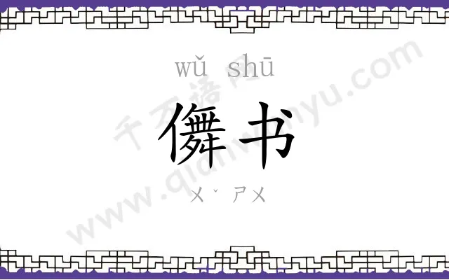 儛书