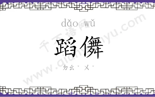蹈儛