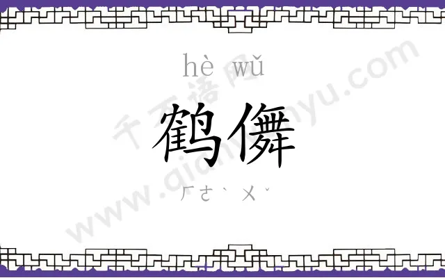 鹤儛
