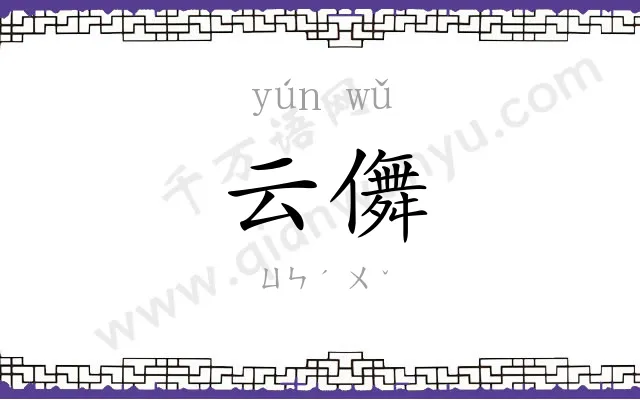 云儛