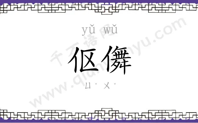 伛儛