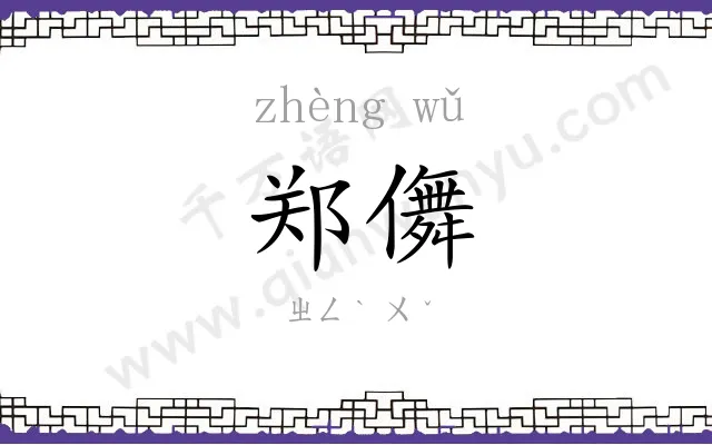 郑儛
