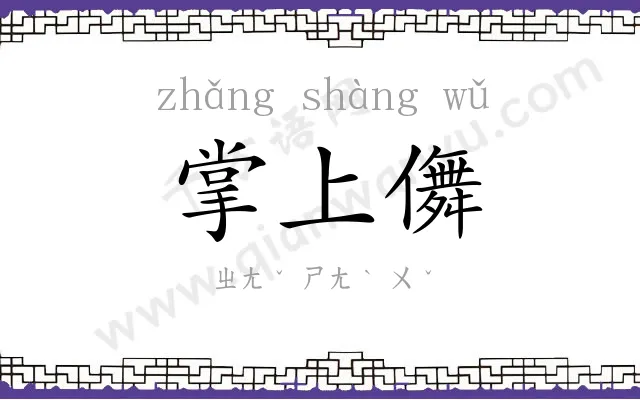 掌上儛