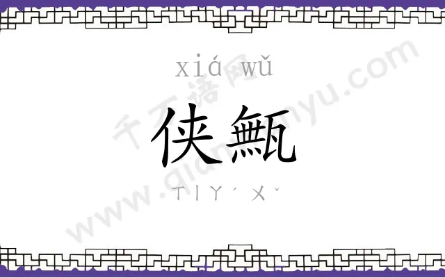 侠甒