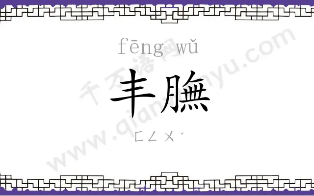 丰膴