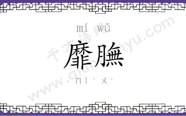 靡膴
