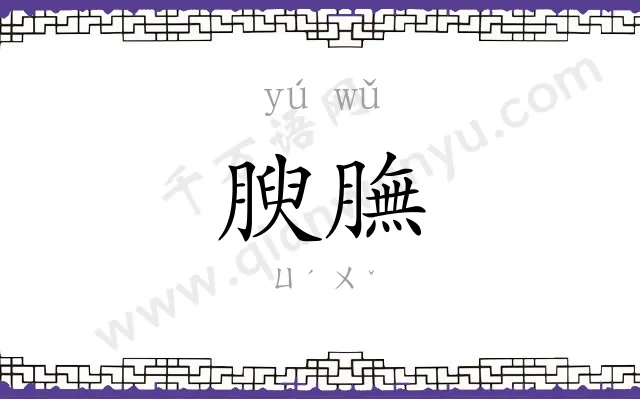 腴膴