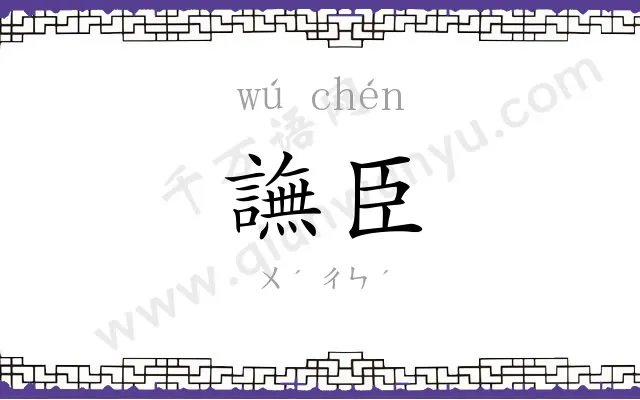 譕臣