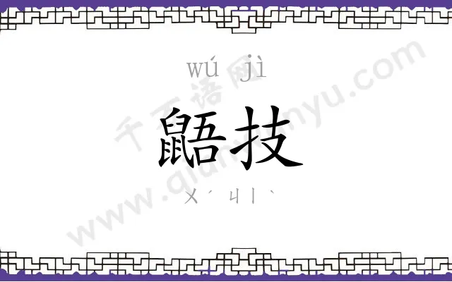 鼯技