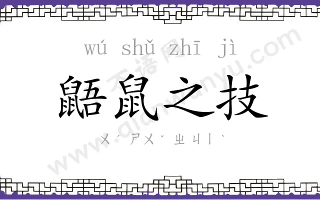 鼯鼠之技