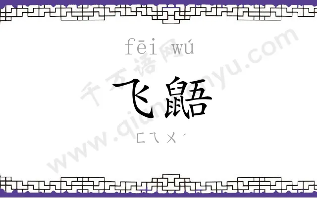 飞鼯