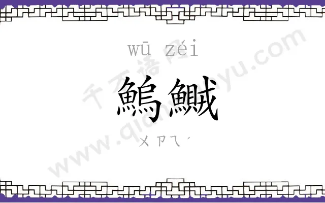 鰞鱡