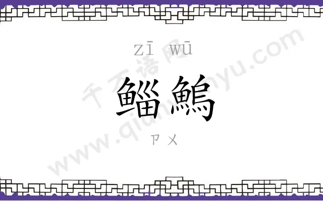鲻鰞