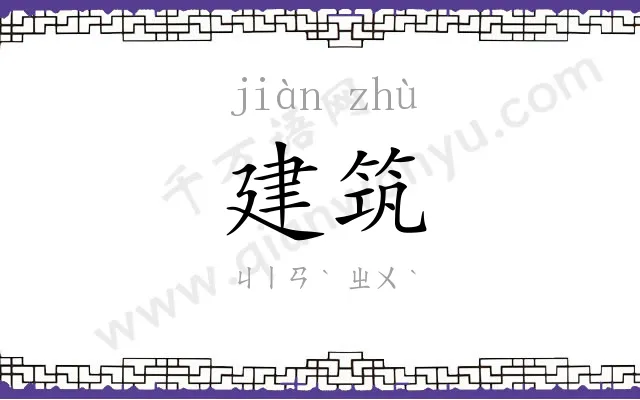 建筑