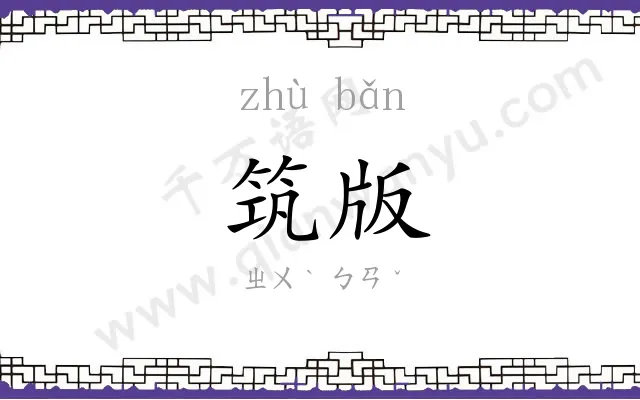 筑版