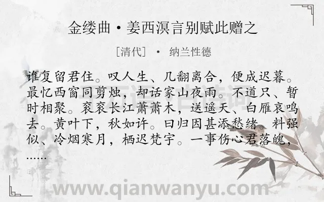 《金缕曲·姜西溟言别赋此赠之》作者是清代的纳兰性德.本诗词属于抒情;惜别类诗词.诗词全文约共142字.