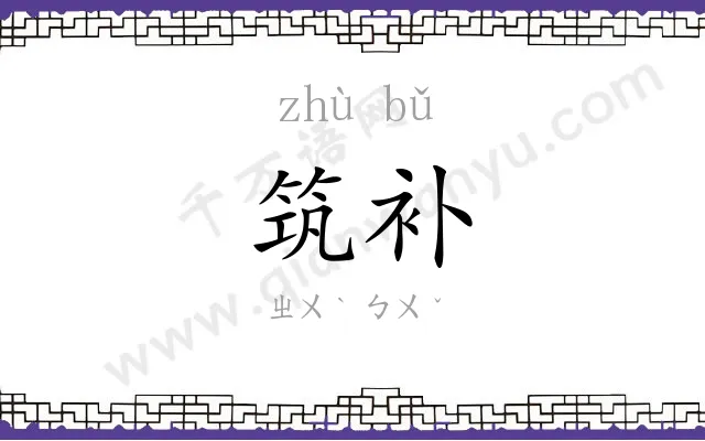 筑补