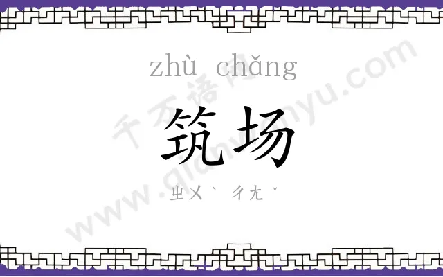 筑场