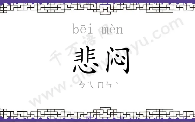 悲闷