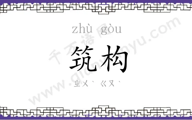 筑构