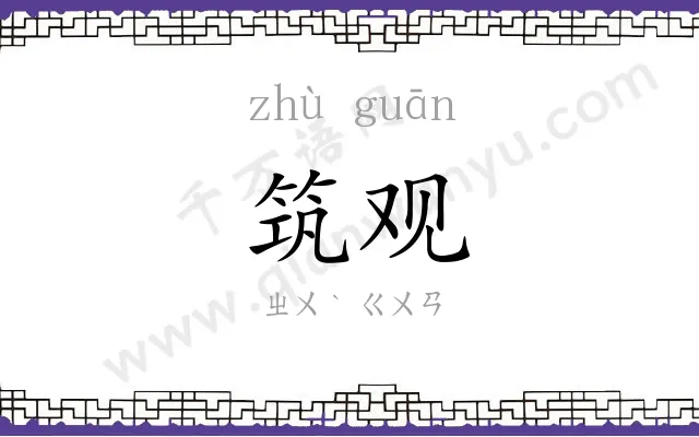 筑观