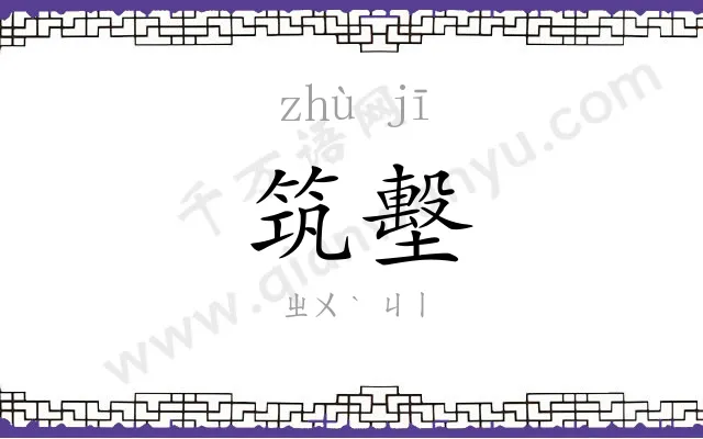 筑墼