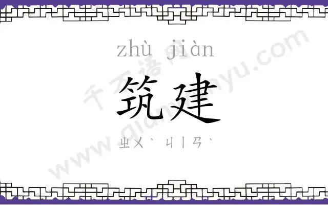 筑建