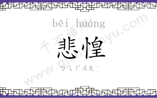 悲惶