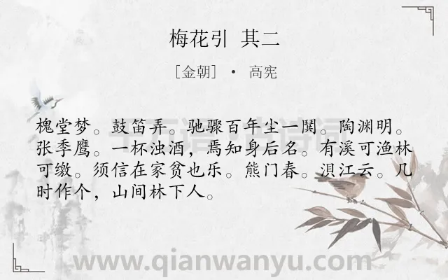 《梅花引 其二》作者是金朝的高宪.诗词全文约共70字.