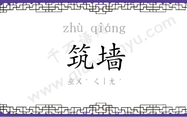 筑墙