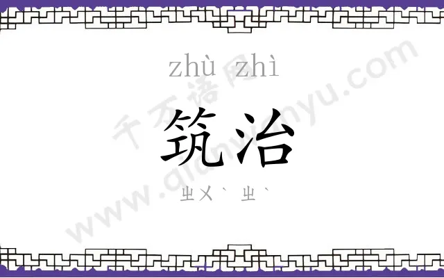 筑治