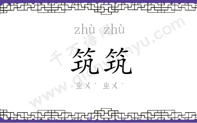 筑筑