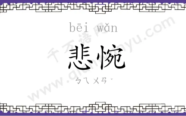 悲惋