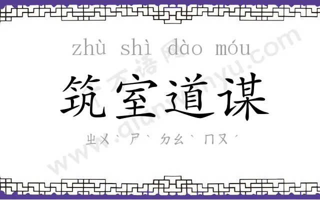 筑室道谋