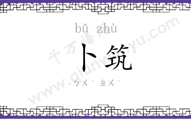 卜筑