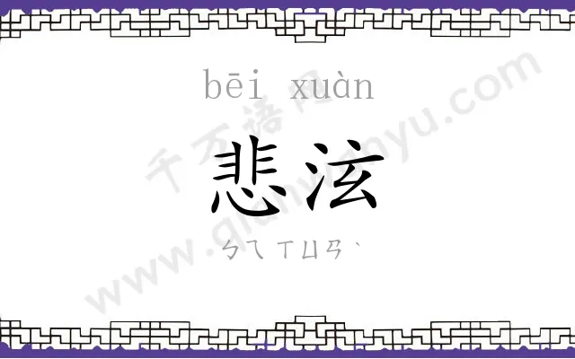 悲泫