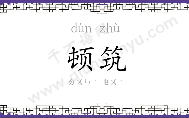 顿筑