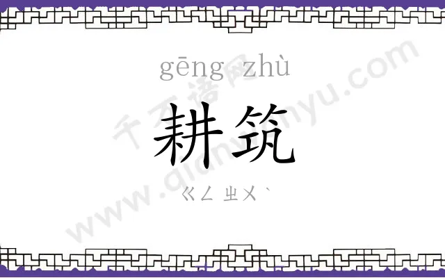 耕筑