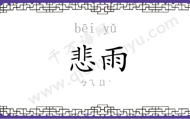悲雨